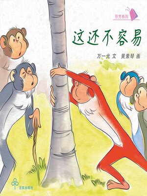 cover image of 这还不容易